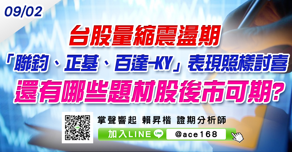 台股量縮震盪期 「聯鈞、正基、百達-KY」表現照樣討喜 還有哪些題材股後市可期? (圖)
