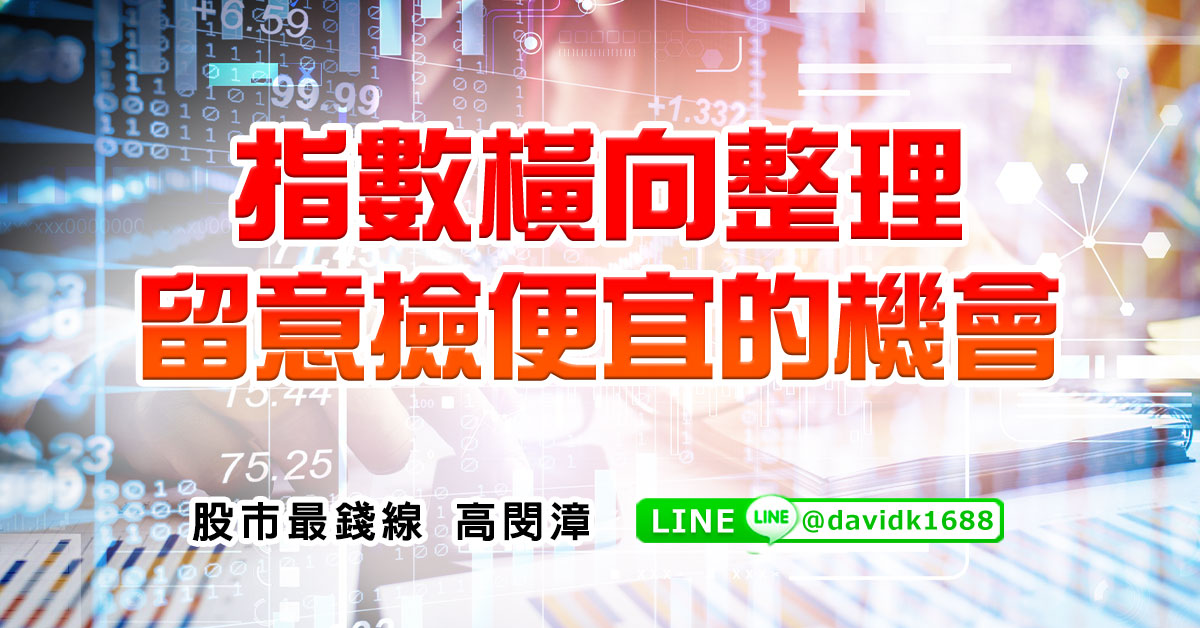 指數橫向整理，留意撿便宜的機會
