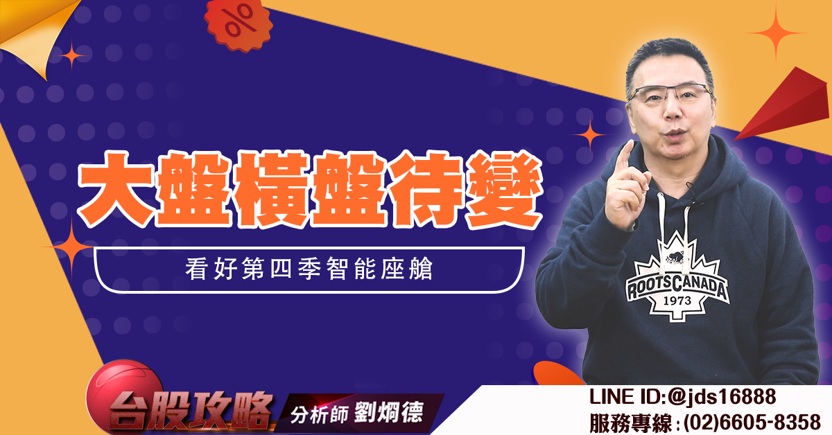 大盤橫盤待變 看好第四季智能座艙 (圖)