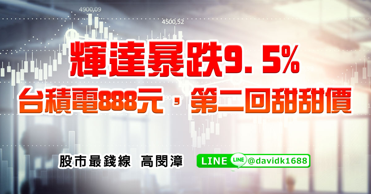 輝達暴跌9.5%，台積電888元，第二回甜甜價