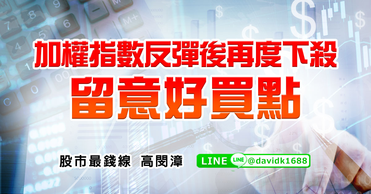 加權指數反彈後再度下殺，留意好買點