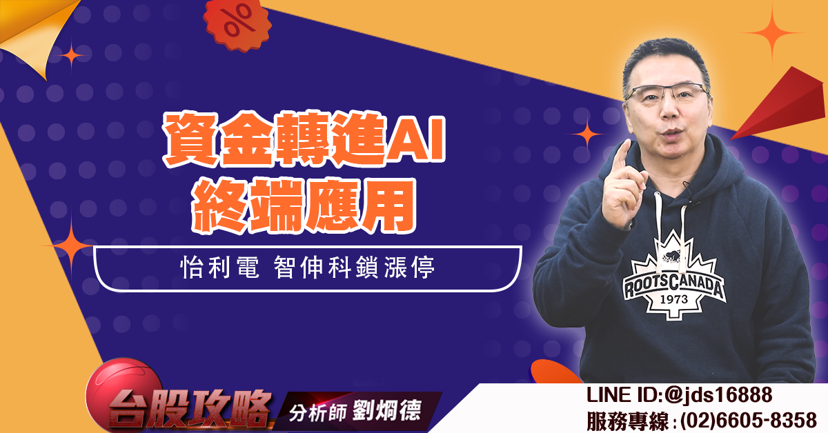資金轉進AI 終端應用 怡利電 智伸科鎖漲停 (圖)