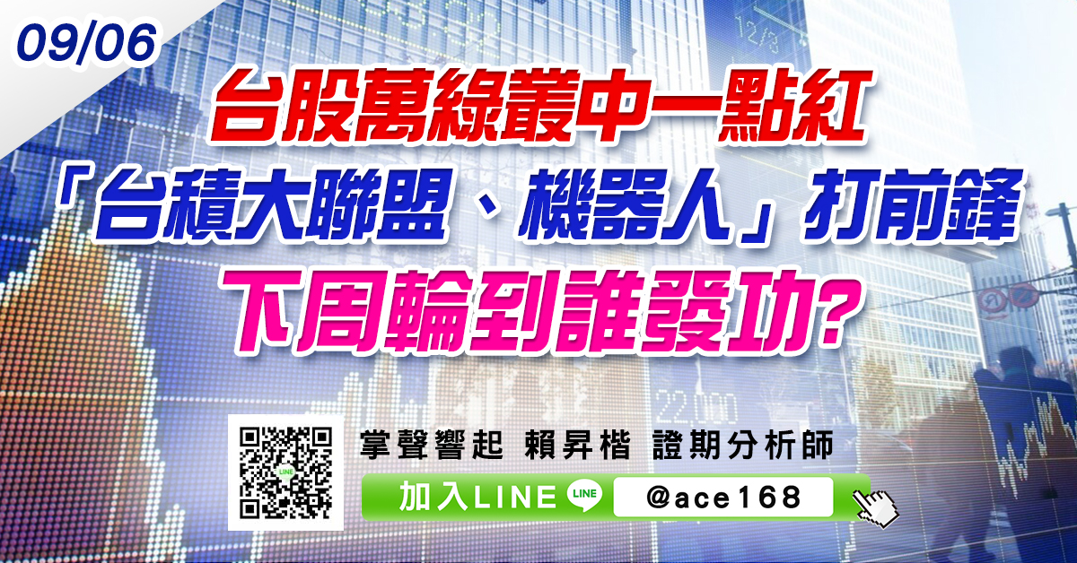 台股萬綠叢中一點紅 「台積大聯盟、機器人」打前鋒 下周輪到誰發功? (圖)