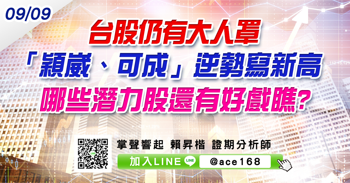 台股仍有大人罩 「穎崴、可成」逆勢寫新高 哪些潛力股還有好戲瞧? (圖)
