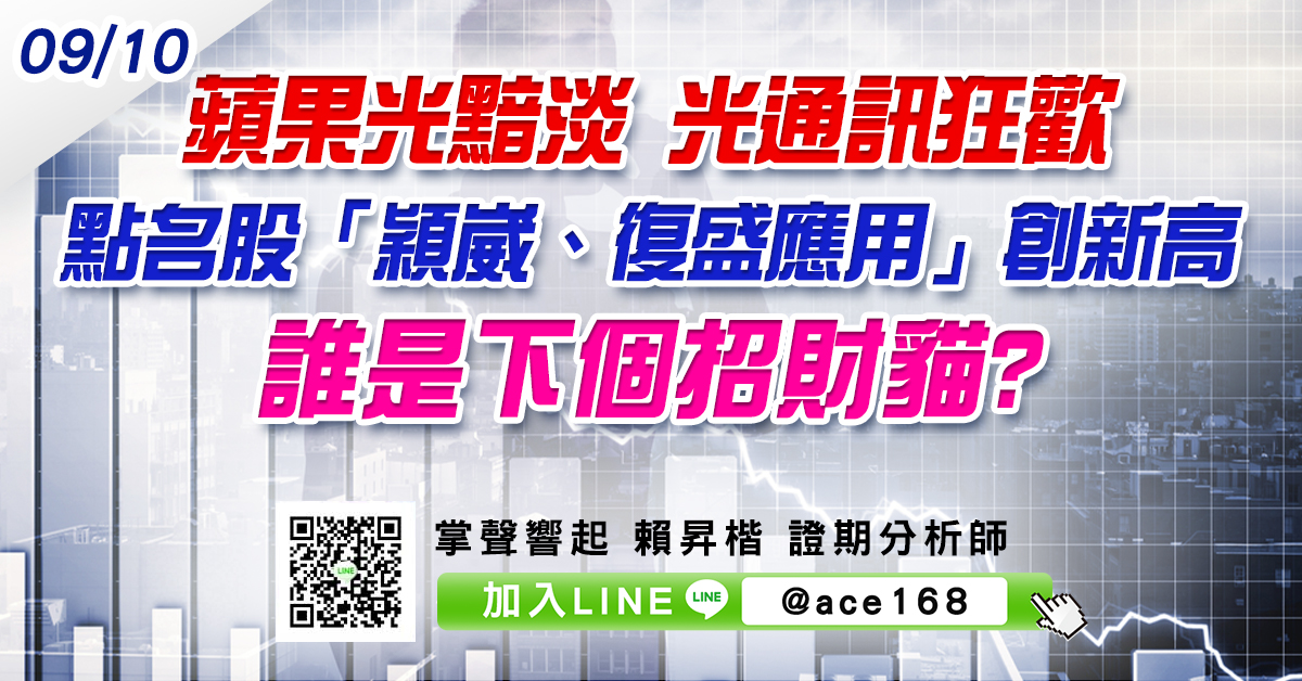 蘋果光黯淡 光通訊狂歡 點名股「穎崴、復盛應用」創新高 誰是下個招財貓? (圖)
