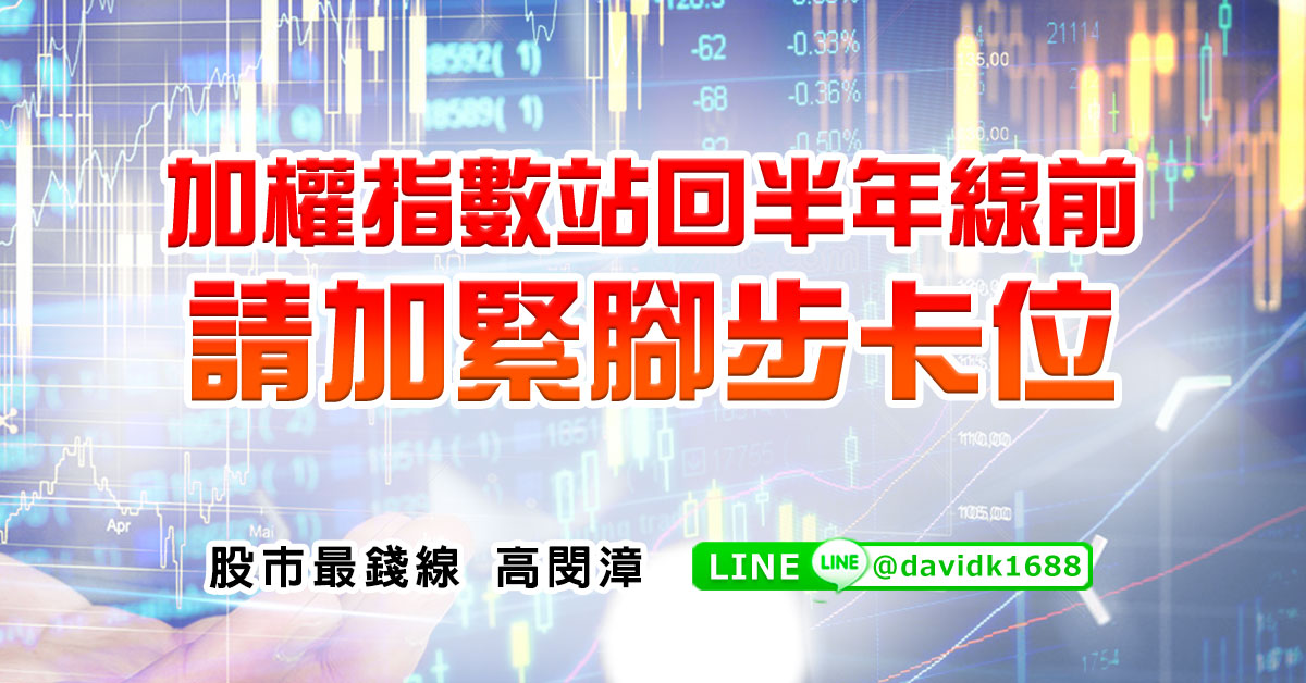 加權指數站回半年線前，請加緊腳步卡位