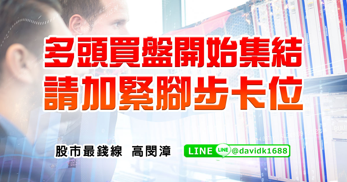 多頭買盤開始集結，請加緊腳步卡位