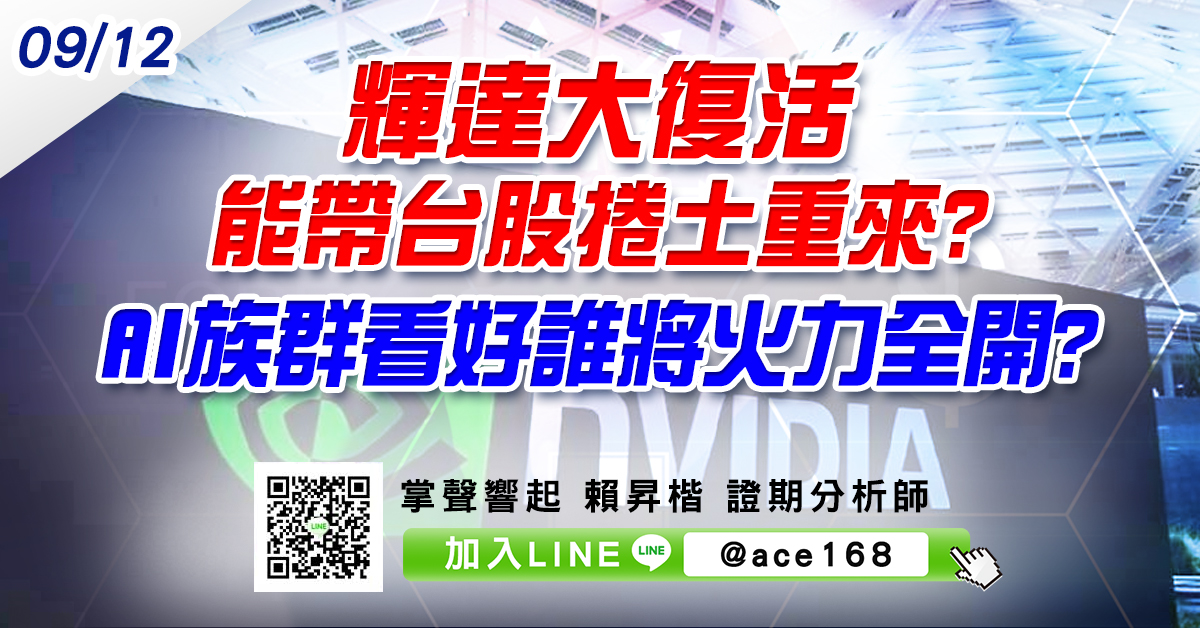 輝達大復活能帶台股捲土重來? AI族群看好誰將火力全開? (圖)