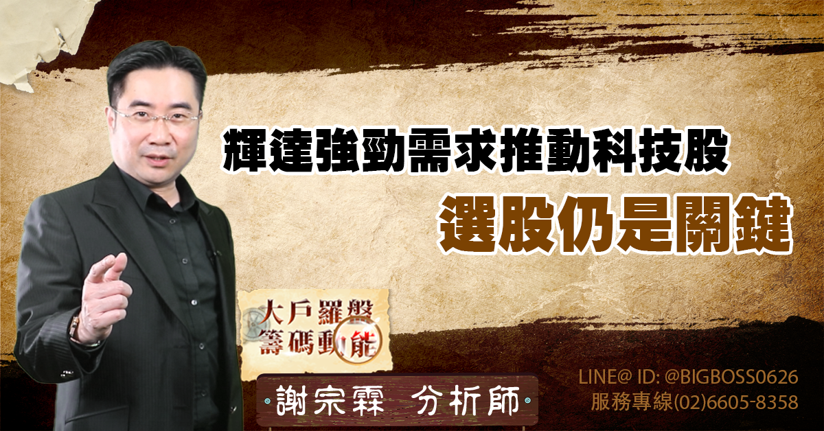 輝達強勁需求推動科技股,選股仍是關鍵 (圖)