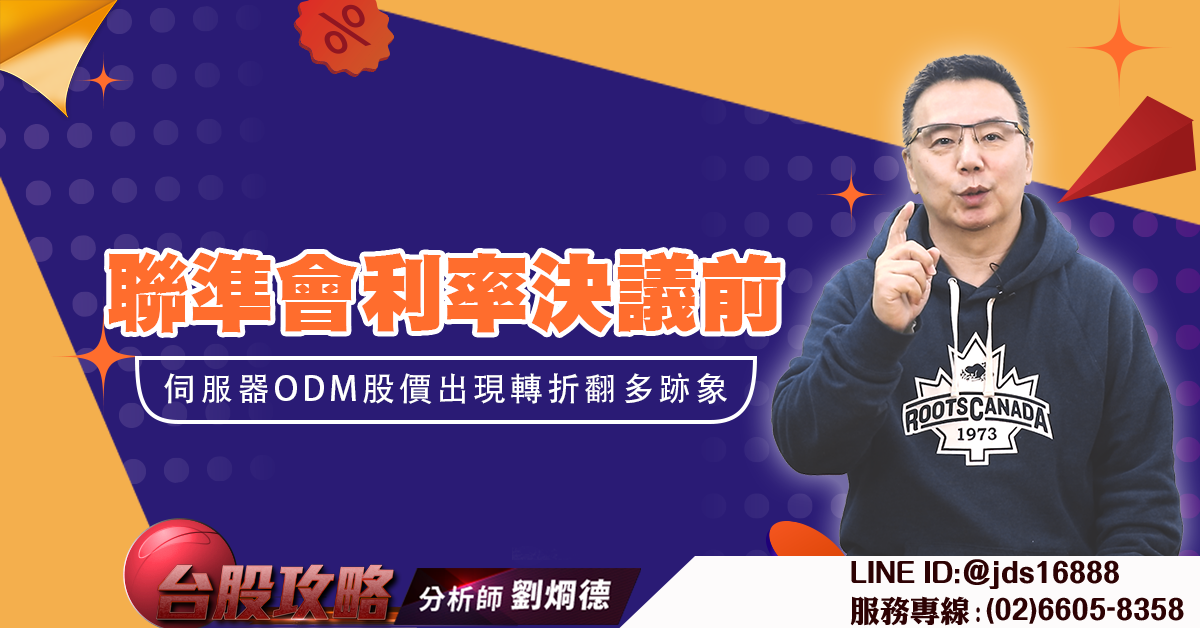 聯準會利率決議前 伺服器ODM股價出現轉折翻多跡象 (圖)