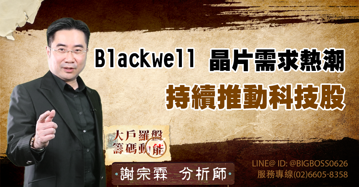 Blackwell 晶片需求熱潮持續推動科技股 (圖)