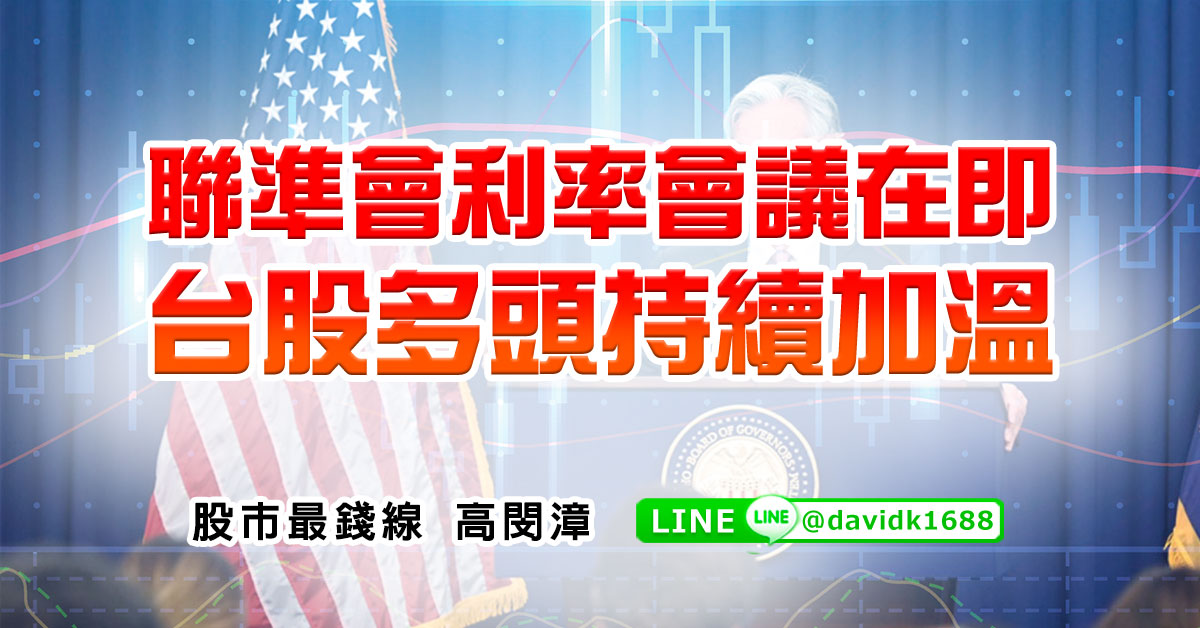 聯準會利率會議在即，台股多頭持續加溫