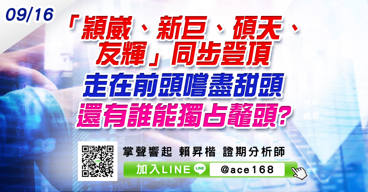 「穎崴、新巨、碩天、友輝」同步登頂 走在前頭嚐盡甜頭 還有誰能獨占鼇頭? (圖)