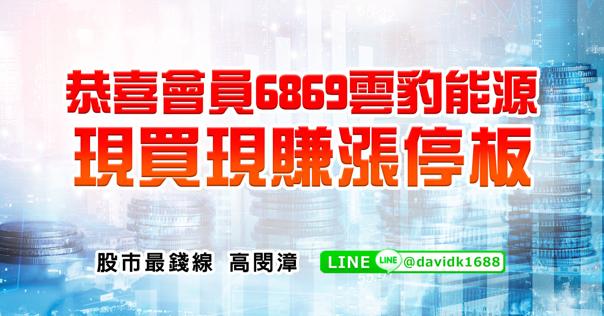 恭喜會員6869雲豹能源，現買現賺漲停板