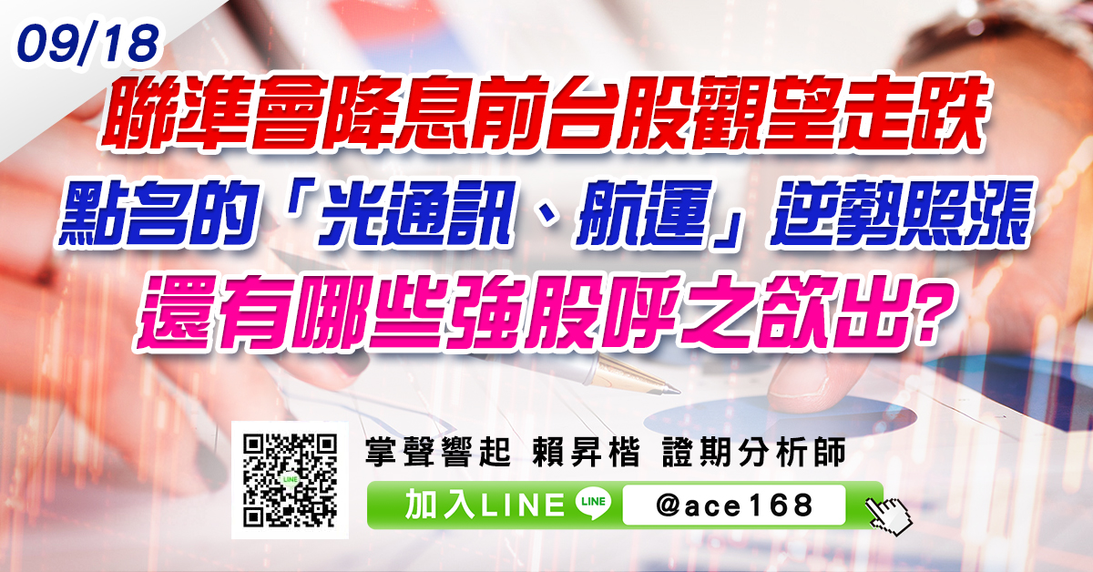 聯準會降息前台股觀望走跌 點名的「光通訊、航運」逆勢照漲 還有哪些強股呼之欲出? (圖)