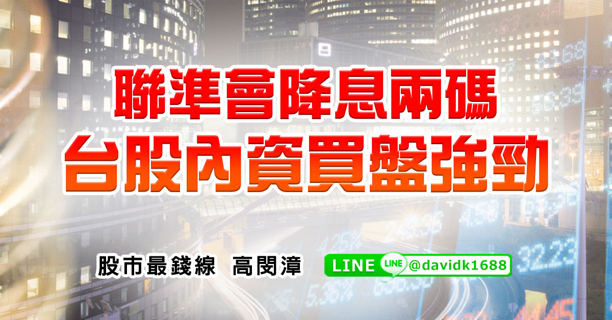 聯準會降息兩碼，台股內資買盤強勁