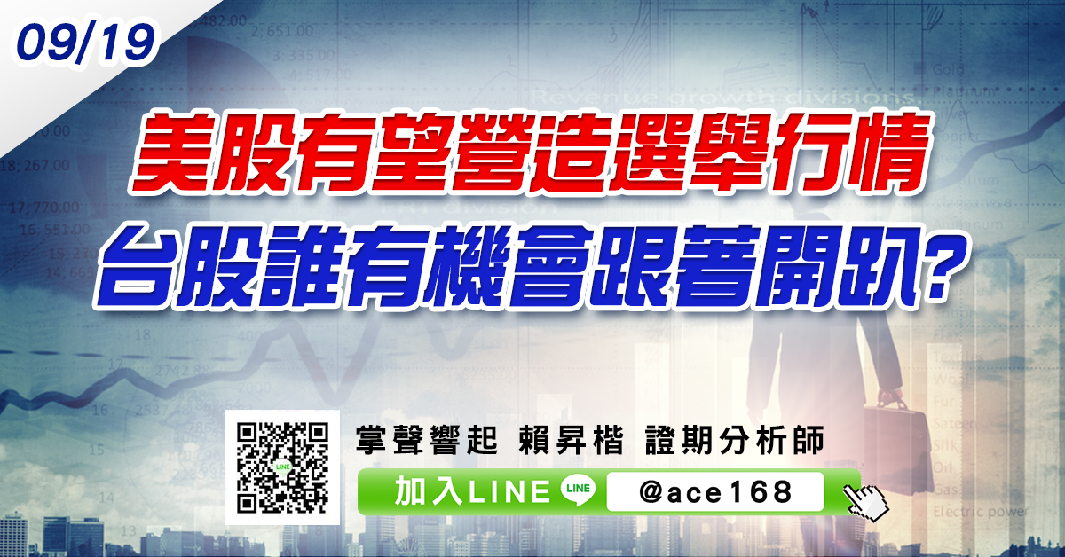 美股有望營造選舉行情 台股誰有機會跟著開趴? (圖)