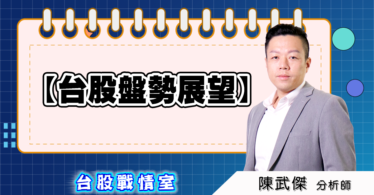 台股盤勢展望 (圖)