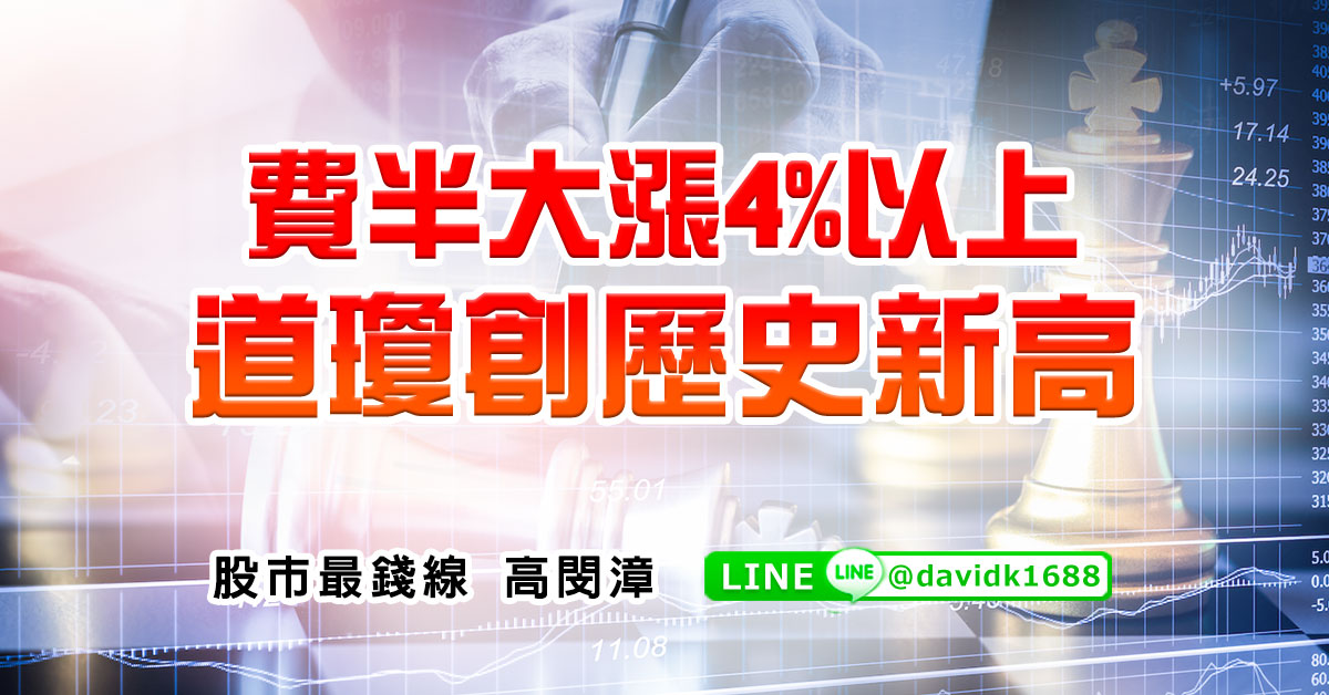 費半大漲4%以上，道瓊創歷史新高
