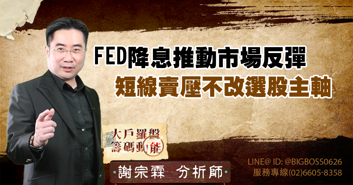 FED降息推動市場反彈,短線賣壓不改選股主軸 (圖)