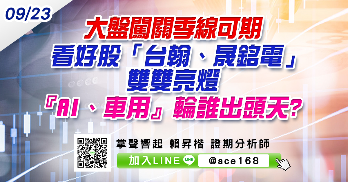 大盤闖關季線可期 看好股「台翰、晟銘電」雙雙亮燈 『AI、車用』輪誰出頭天? (圖)