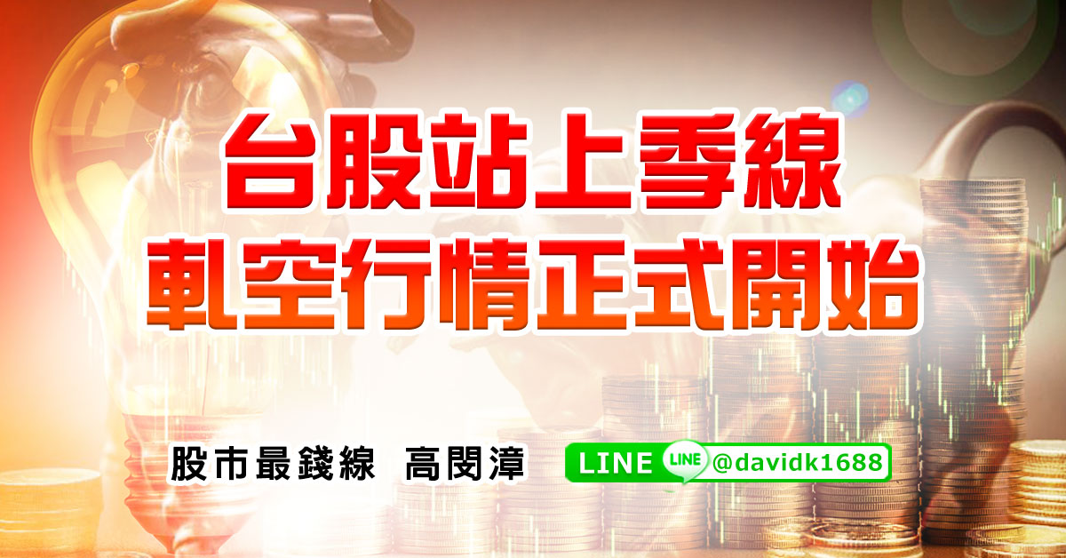 台股站上季線，軋空行情正式開始