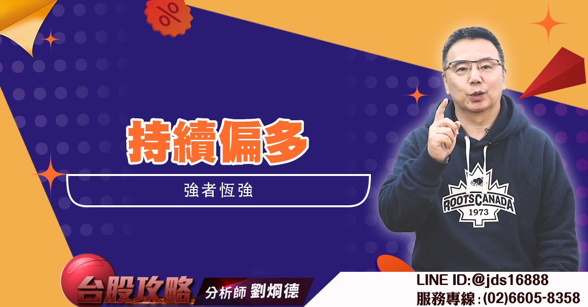 持續偏多 強者恆強 (圖)