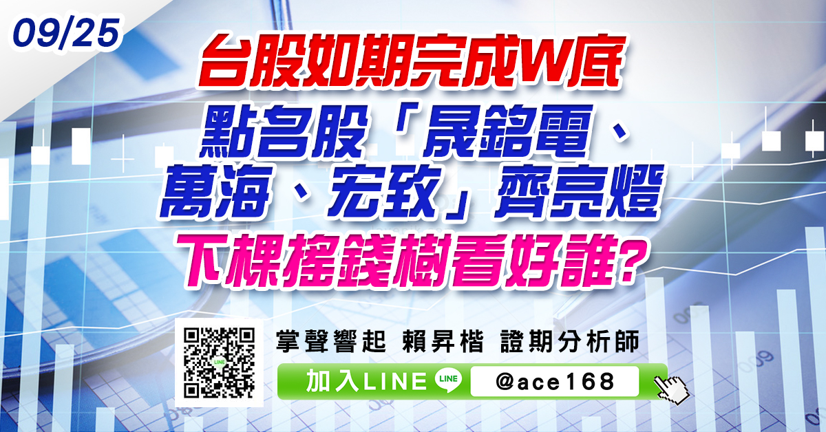 台股如期完成W底 點名股「晟銘電、萬海、宏致」齊亮燈 下棵搖錢樹看好誰? (圖)