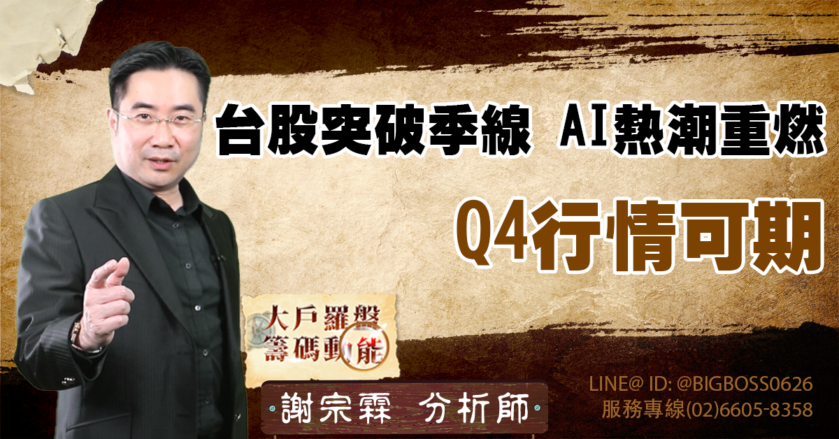 台股突破季線，AI熱潮重燃，Q4行情可期 (圖)