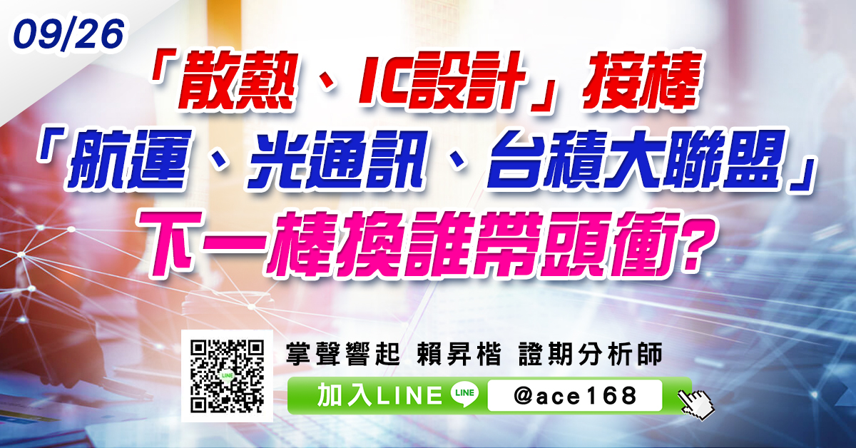「散熱、IC設計」接棒「航運、光通訊、台積大聯盟」 下一棒換誰帶頭衝? (圖)