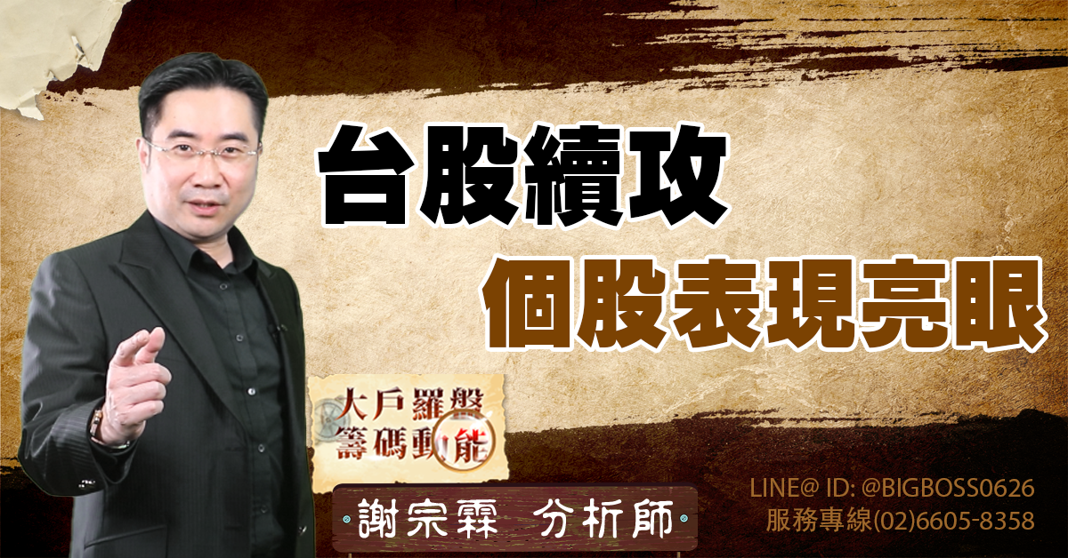 台股續攻,個股表現亮眼 (圖)