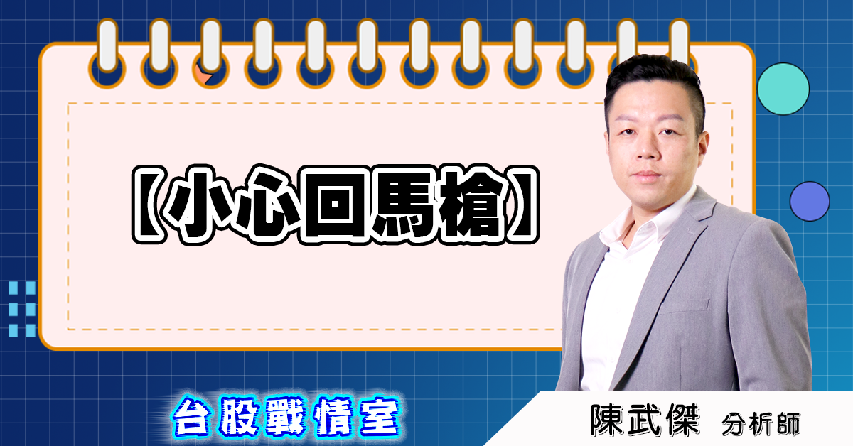 盤後分析【小心回馬槍】 (圖)