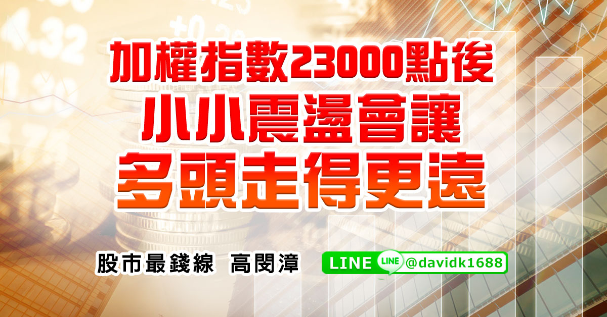 加權指數23000點後，小小震盪會讓多頭走得更遠