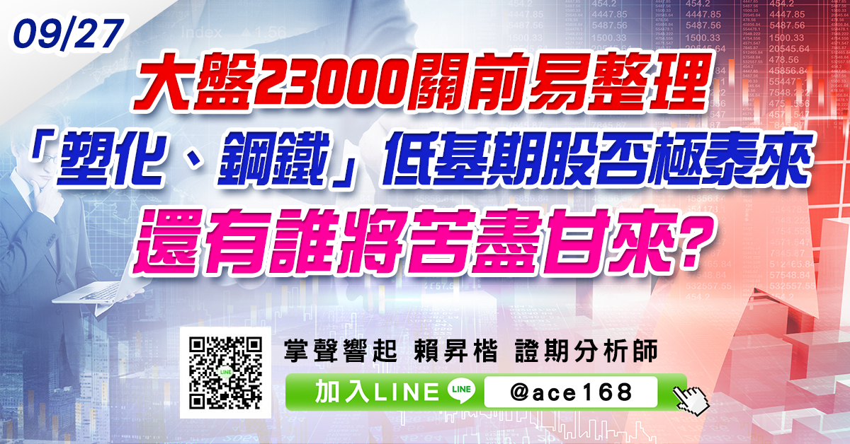 大盤23000關前易整理 「塑化、鋼鐵」低基期股否極泰來 還有誰將苦盡甘來? (圖)