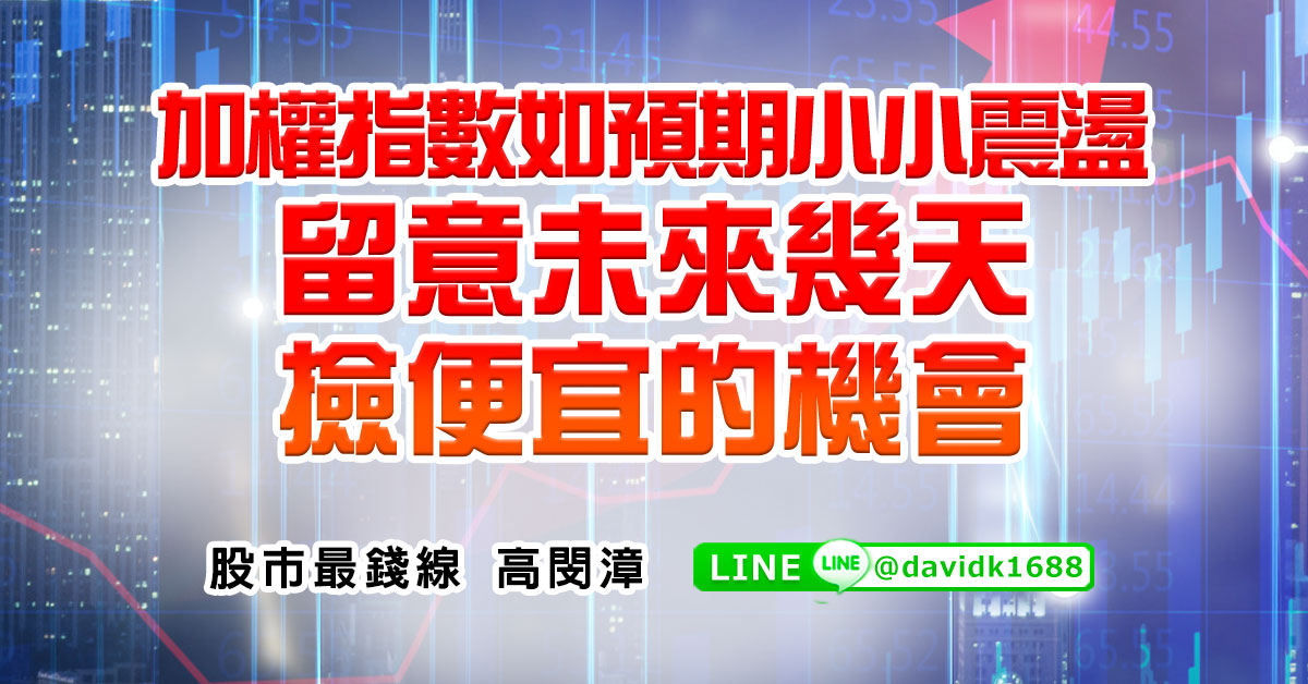 加權指數如預期小小震盪，留意未來幾天撿便宜的機會