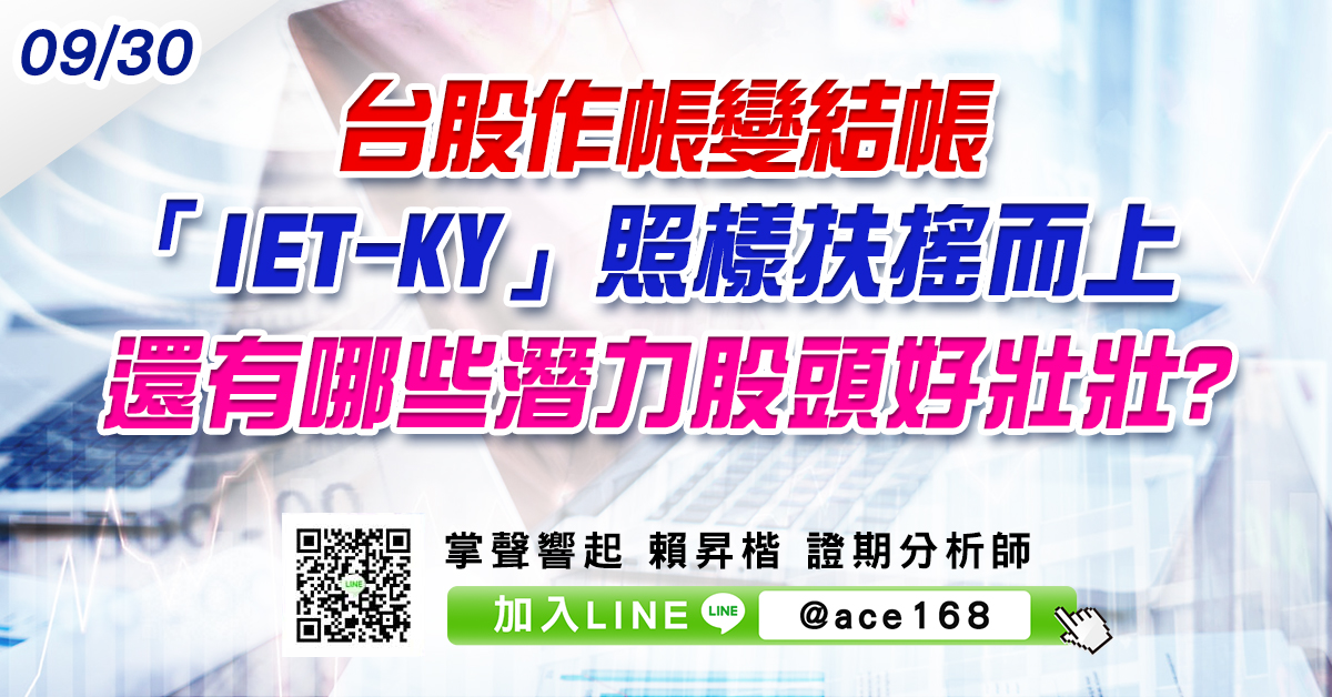 台股作帳變結帳 「IET-KY」照樣扶搖而上 還有哪些潛力股頭好壯壯? (圖)