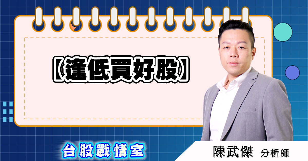盤後分析【逢低買好股】 (圖)