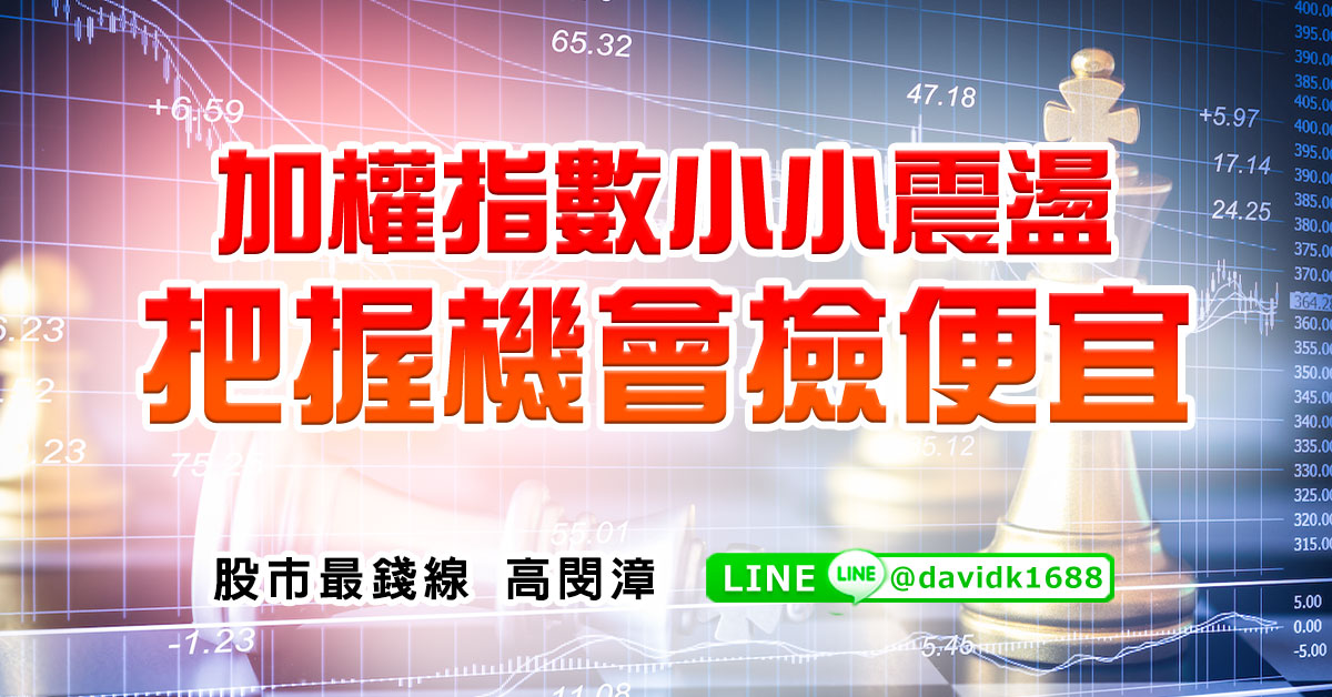 加權指數小小震盪，把握機會撿便宜