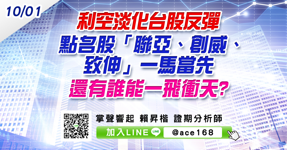 利空淡化台股反彈 點名股「聯亞、創威、致伸」一馬當先 還有誰能一飛衝天? (圖)