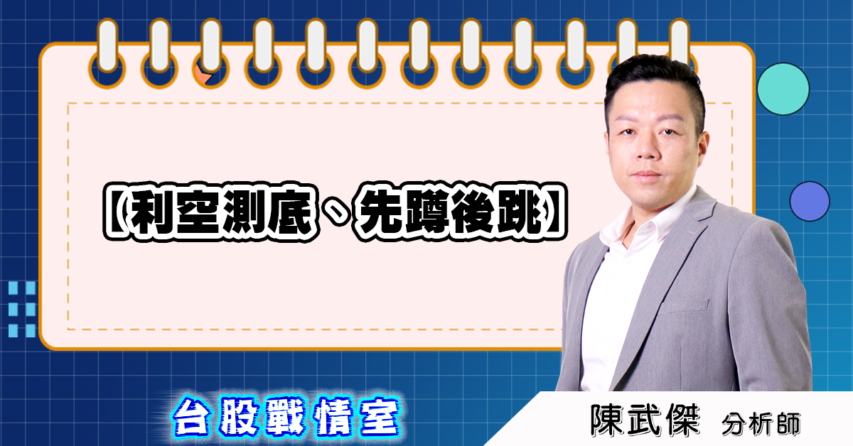 利空測底、先蹲後跳 (圖)