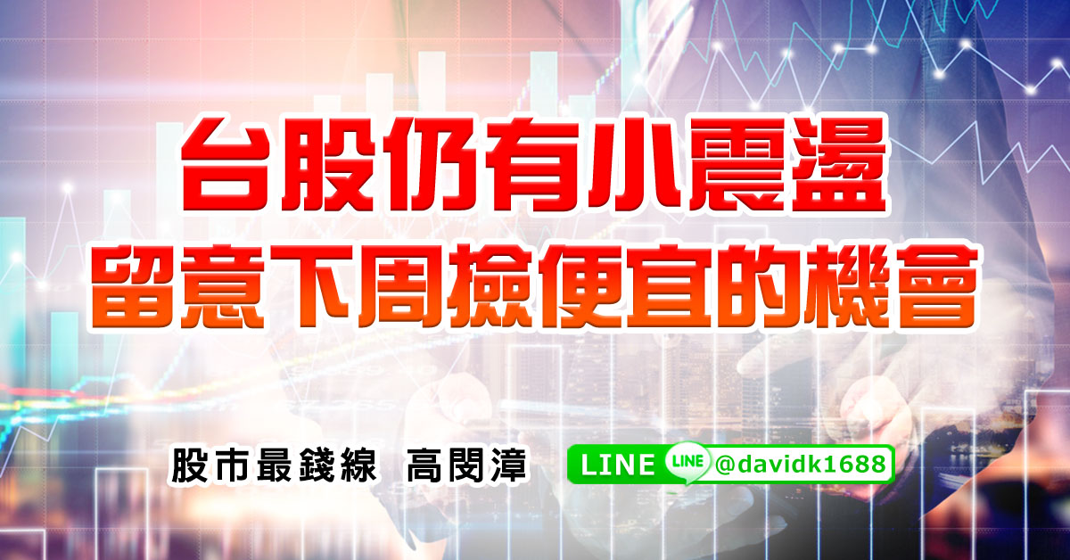台股仍有小震盪，留意下周撿便宜的機會