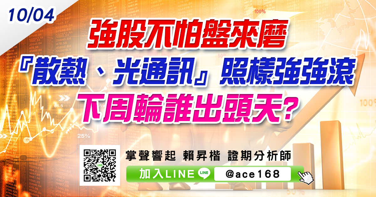 強股不怕盤來磨 『散熱、光通訊』照樣強強滾 下周輪誰出頭天? (圖)