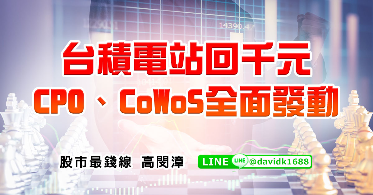 台積電站回千元，CPO、CoWoS全面發動