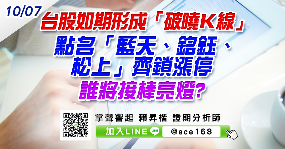 台股如期形成「破曉Ｋ線」 點名「藍天、銘鈺、松上」齊鎖漲停 誰將接棒亮燈? (圖)