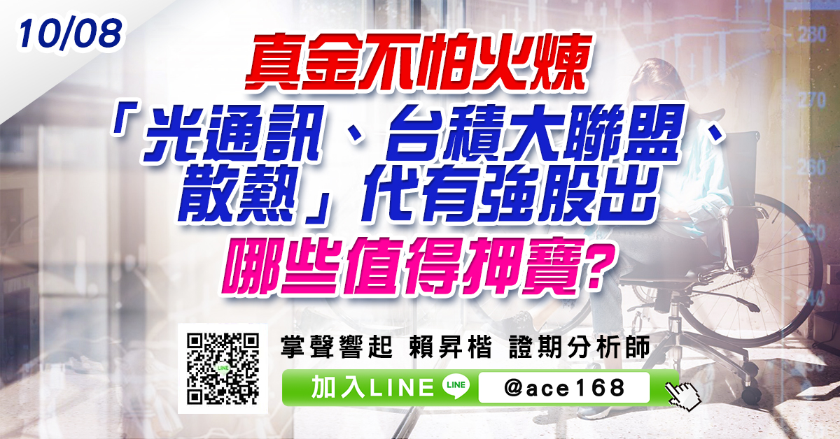 真金不怕火煉 「光通訊、台積大聯盟、散熱」代有強股出 哪些值得押寶? (圖)