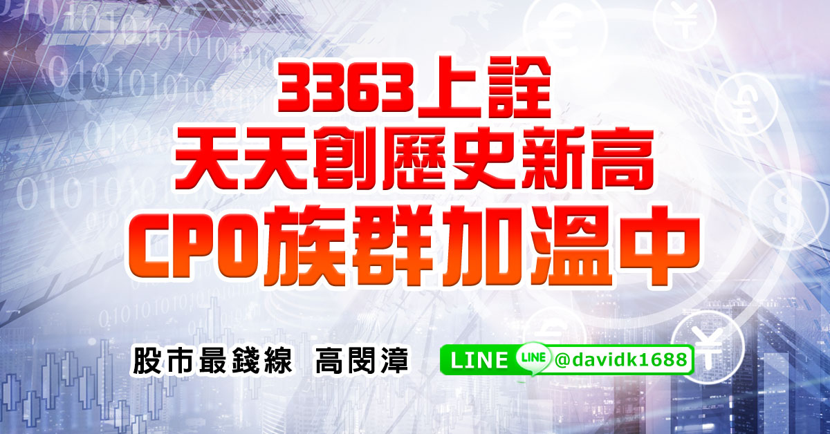 3363上詮，天天創歷史新高，CPO族群加溫中