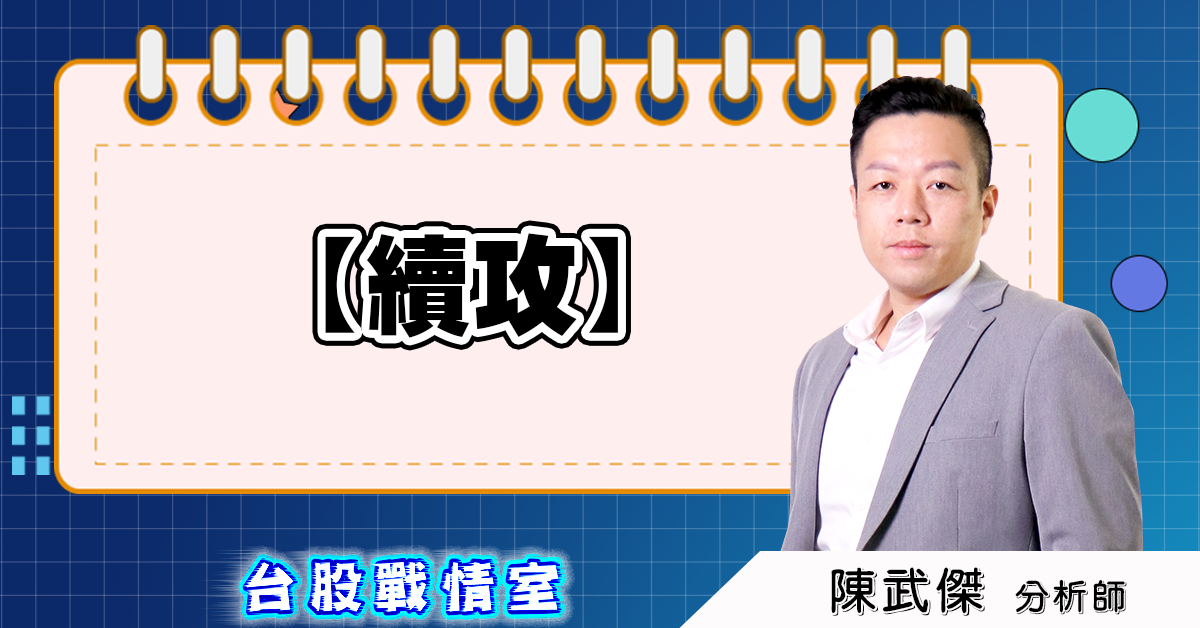 盤後分析【續攻】 (圖)