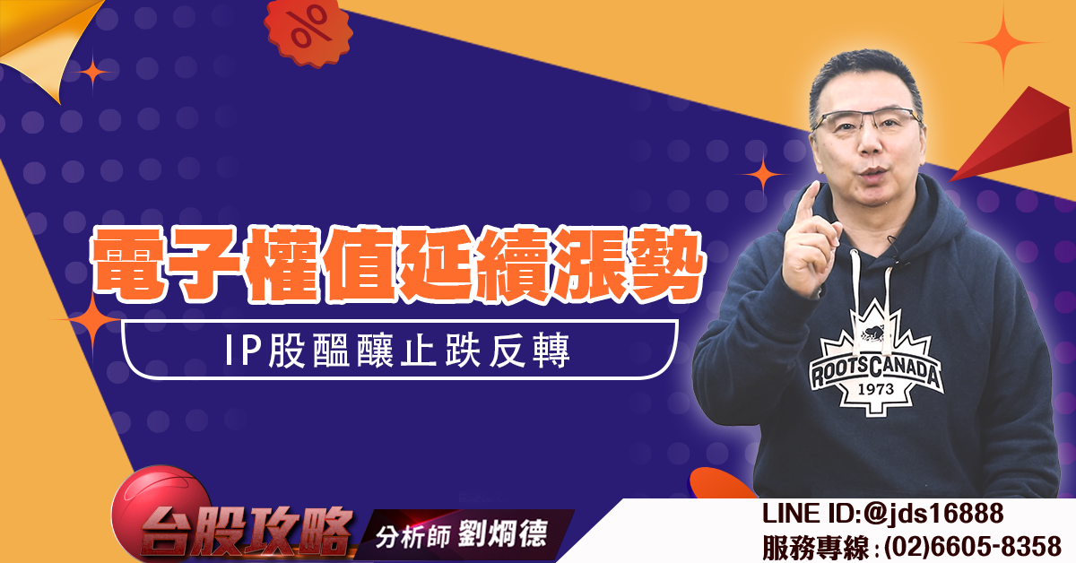 電子權值延續漲勢 IP股醞釀止跌反轉 (圖)