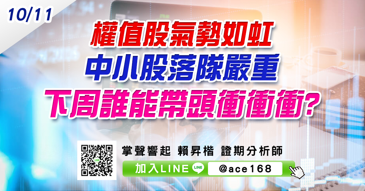 權值股氣勢如虹 中小股落隊嚴重 下周誰能帶頭衝衝衝? (圖)