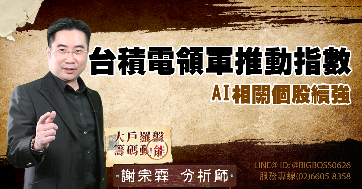 台積電領軍推動指數,AI相關個股續強 (圖)